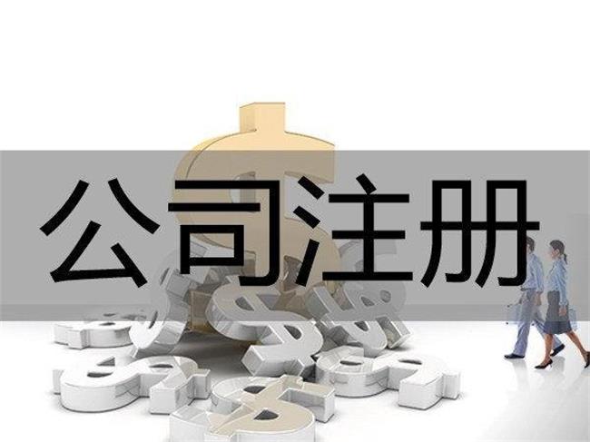 重庆巴南区注册公司代办费用是多少？-程芯财税