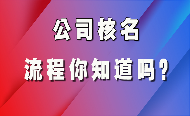 重庆九龙坡区注册公司核名流程